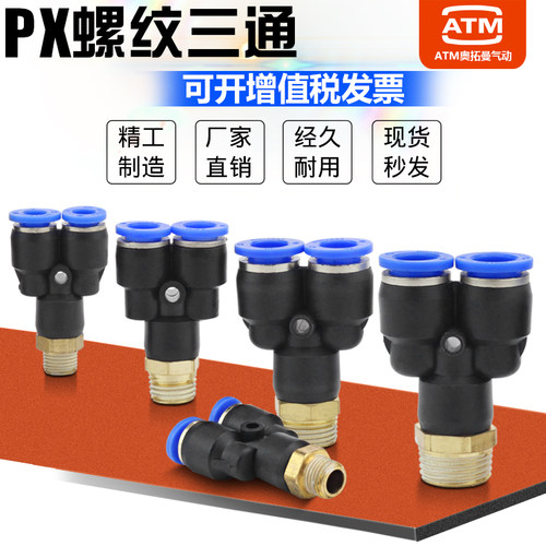 气动Y型三通带螺纹快插PX4/6/8/10/12-01-02-03-04mm气管快速接头