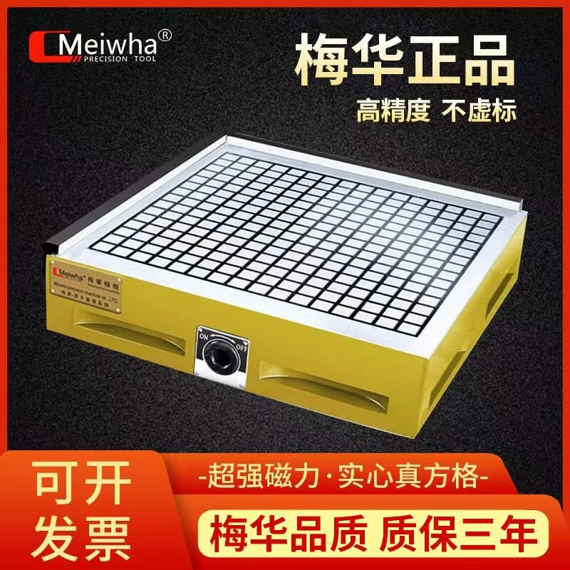 梅华CNC强力磁盘真方格加工中心永磁吸盘电脑锣铣床实心磁台