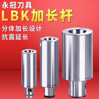 LBK刀柄延长杆LBK6/5/4/3/2/1加长接杆单刃/双刃镗头接头转换杆柄
