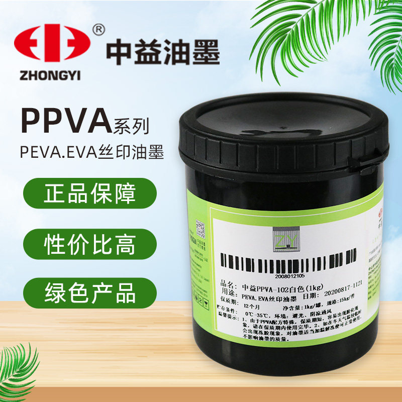 中益丝印油墨ppva黑色白色EVA塑料opp自干快干喷塑面金属漆面油墨图片