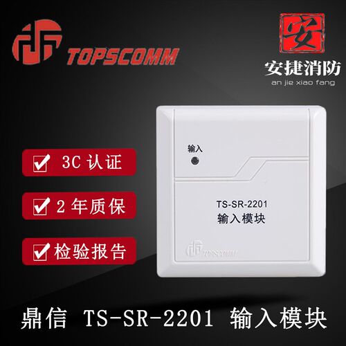 青岛鼎信输入模块TS-SR-2201消防报警设备 监视模块水流输入模块
