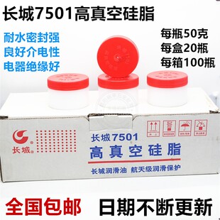 正品长城7501高真空硅脂真空泵玻璃活塞电器绝缘导轨润滑油脂50克