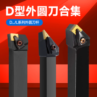 外圆刀杆D型压板DCLNR菱形刀片DWLNR机夹车刀DVJNR/DDJNR/2525M12
