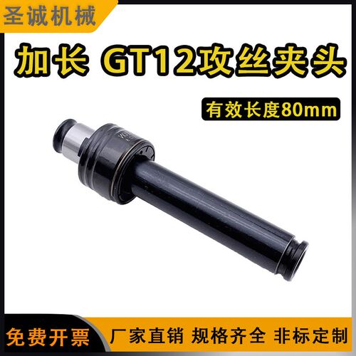 加长款GT12攻丝夹头延长丝锥扭力保护丝攻夹头