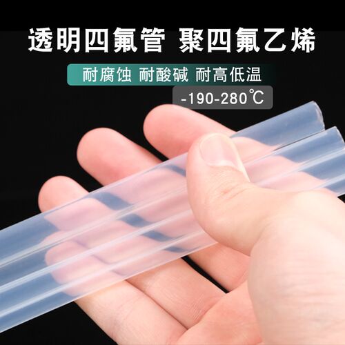 透明特氟龙管聚四氟乙烯管四氟管铁氟龙管F46管PFA透明管FEP管