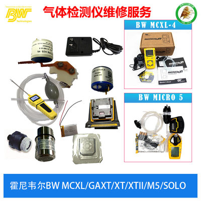 霍尼韦尔BW气体检测仪维修M5传感器MCXL配件MC2-4 XTII充电器SOLO