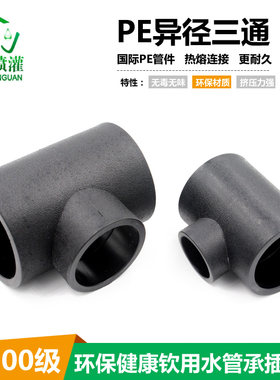 PE异径三通40 20 PE给水管搭配接头 HDPE热熔承插异三通电熔管件
