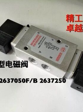 海隆型气动元件 2637050/ 2637050F/B 2637250二位五通 电磁阀