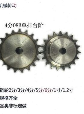 4分08B单排台阶链轮31/32/33/34/35/36/37/38/39/40齿现货可定做