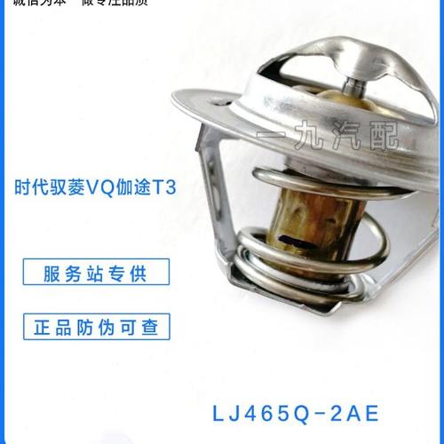 福田汽车时代驭菱V伽途T3 五菱之光 东风俊风节温器 调温器LJ465