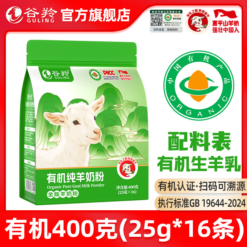 谷羚有机纯羊奶粉400g美陕西富平全脂纯羊奶粉官方旗舰店25g*16条