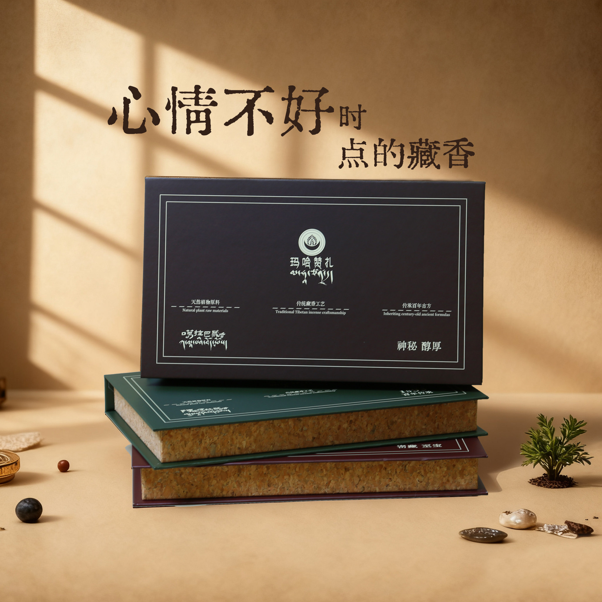 噶拉巴藏香纯天然愉悦心情身心滋养精神治愈养生香百年室内香薰