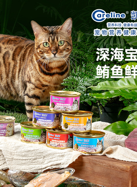 凯莱（Careline）原装进口成猫罐头85g金枪鱼零食补水湿粮
