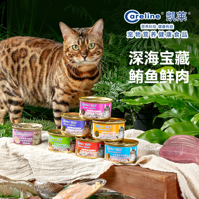 凯莱（Careline）原装进口成猫罐头85g金枪鱼零食补水湿粮