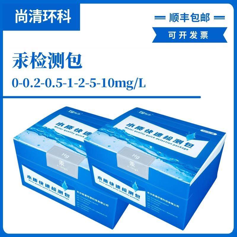 重金属汞快速检测包0-0.1-0.2-0.5-1-2mg/L50次盒顺丰包邮