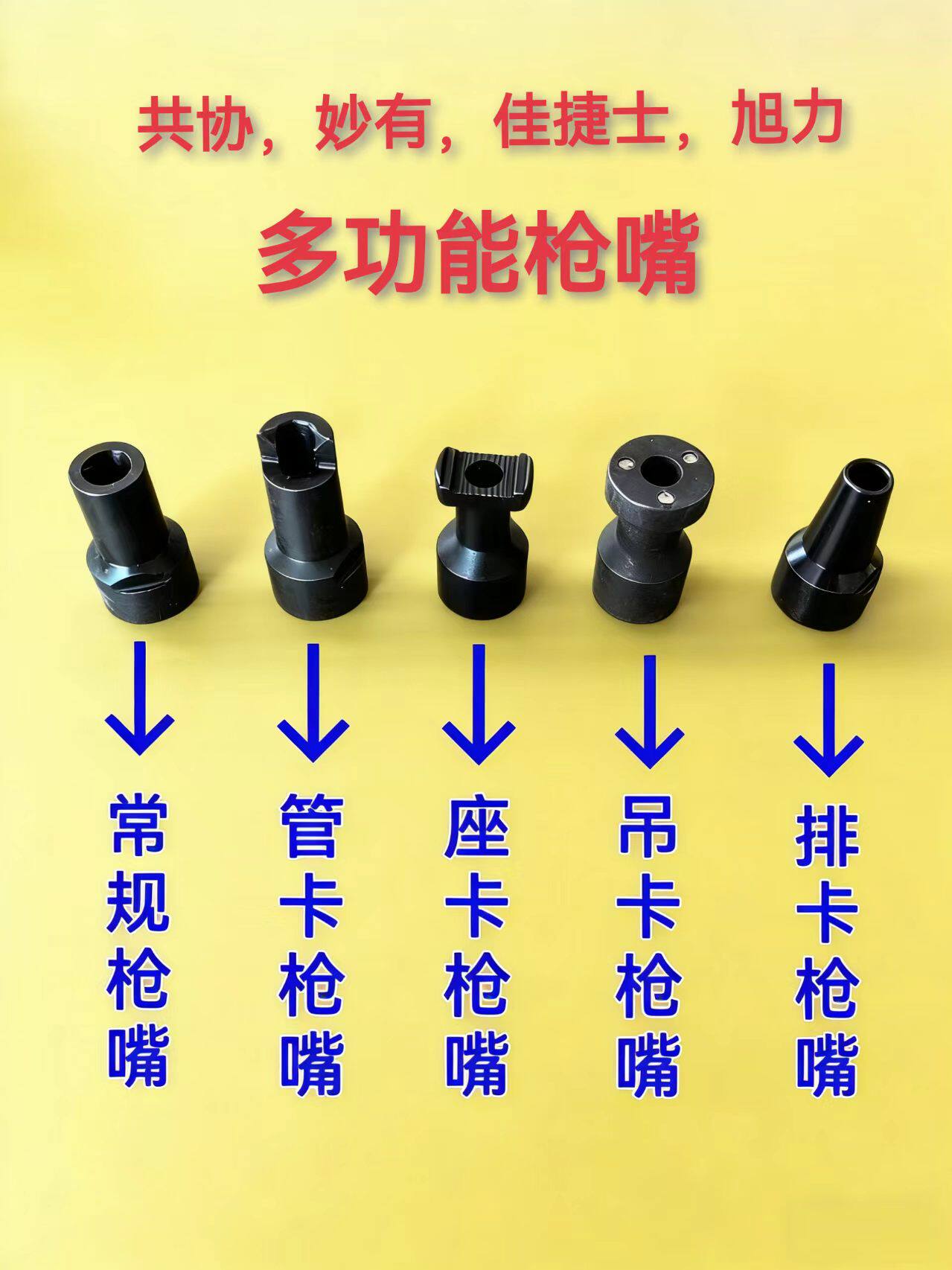 瓦斯射枪枪嘴  共协妙有佳捷士旭力多用射钉枪水电木工多功能枪嘴图片
