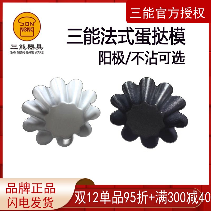 三能烘焙器具SN6226小花型蛋糕模阳极布丁模 Q不沾蛋挞模 烘焙工