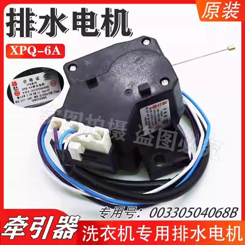 原装排水电机牵引器XPQ-6A双u行程排水阀电机00330504068B通用包