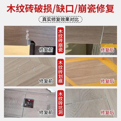 口裂坑洞修补地砖开修补膏缺破损划痕神器瓷砖裂缝遮丑剂木纹砖
