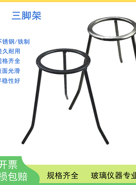 铁质不锈钢三脚架酒精灯加热烧杯用架锥形烧瓶架实验室铁架台配件