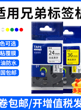 爱墨适用兄弟标签机色带18/24/36mm 国产线缆覆膜固定资产不乾胶