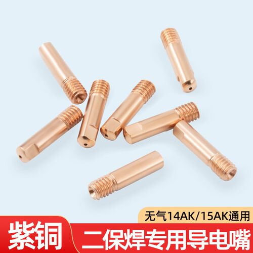 15AK气保焊导电嘴无气二保焊机配件14AK二保焊枪导丝嘴1.0送丝咀