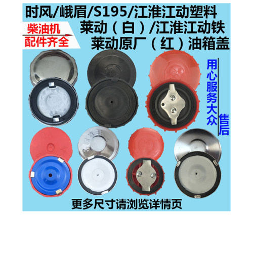 时风/峨眉/江淮塑料/江淮//莱动水冷单缸柴油机195/1115/24油箱盖