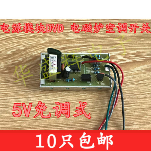 5V免调试开关电源模块DVD/接收机/电磁炉/空调通用电源模块电源板