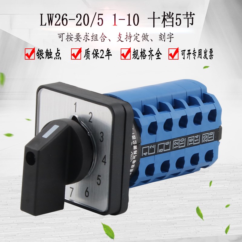 LW26-20/5十档五节10位单线电源回路切换万能转换开关十选一控制