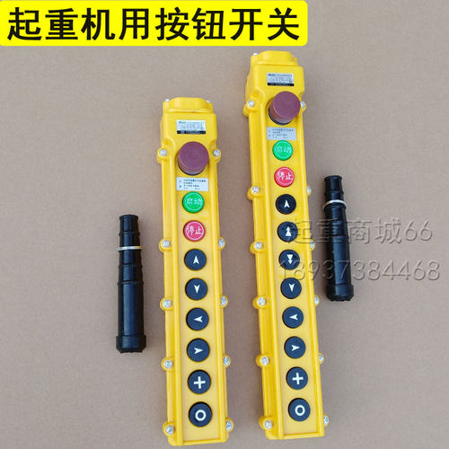 电动葫芦按钮开关COB-63HB控制按钮 行车防雨手柄诺泰 起重商城66