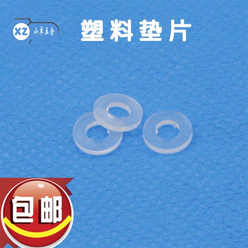 塑料垫片 垫圈绝缘平垫 塑胶垫圈绝缘软塑料垫片M3 M4.5  5000个