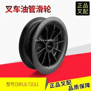 叉车油管滑轮D9FL8 43合力K2 130 3.5吨 72011门架油管尼龙轮20