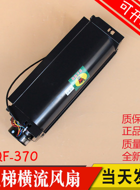 日立电梯横流风扇GF-971L广日轿厢排气扇GF-971H贯流风机GYQF-370