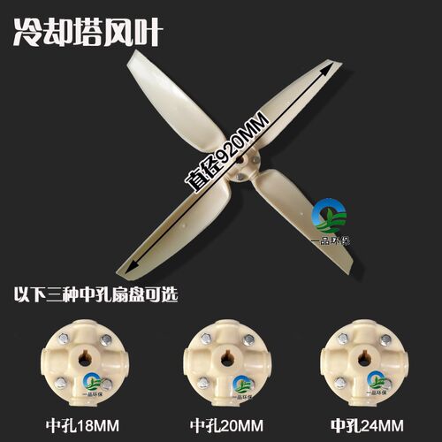 冷却塔通用塑料ABS胶扇叶风扇扇叶直径920MM轴孔20MM-24MM可选