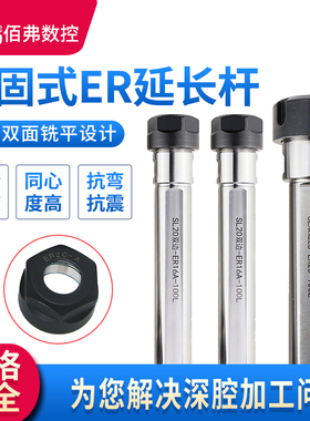 双面铣扁侧固式延长杆SL16/SL20/SL25-ER16/ER20/ER25/ER32-100