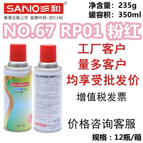 三和自喷漆NO.67 RP01 粉红GSB漆膜颜色标准样卡油漆修补防锈翻新