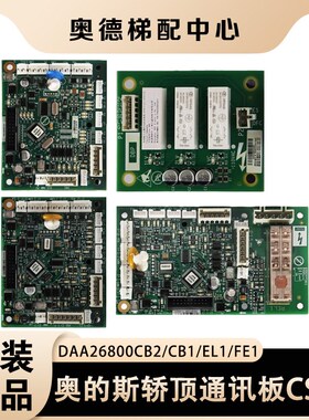 轿顶通讯板CSPB适用奥的斯电梯/DAA26800CB2/CB1/EL1/FE1门区配件