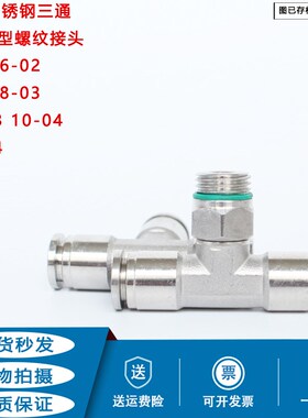 304不锈钢气管接头T型三通螺纹PB6-02快插8-03 10-04 12-03耐腐蚀