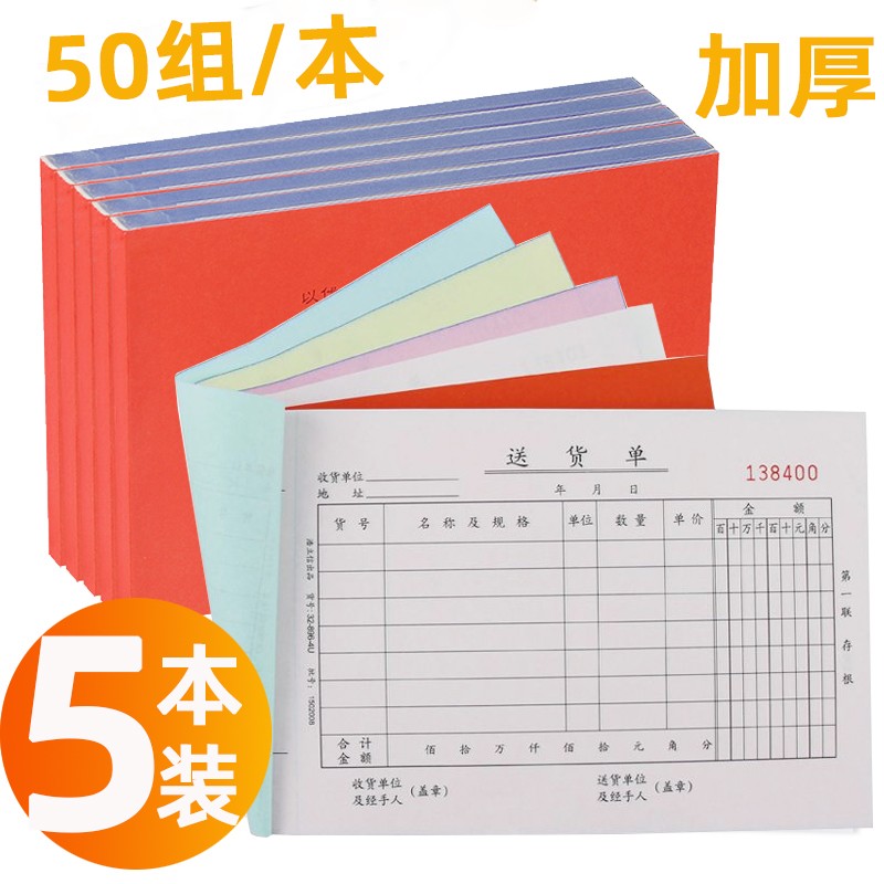 5本装浩立信4联送货单无碳复写带垫板财务用品办公二联三联四联包