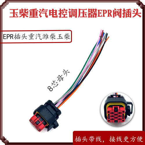 适用于玉柴重汽电控调压器EPR阀插头 8芯母头线束配件 插头线束