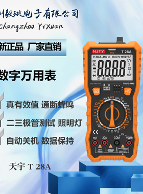 天宇T 28A 真有效值数字万用表高精度全自动万能表电工电压表