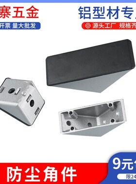 防尘角件角码铝型材3030/4040/4545带盖子90度直角件防灰防锈角码