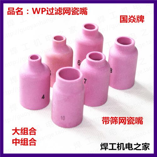 国焱带筛网过滤网大组合中组合wp瓷嘴氩弧焊配件保护嘴WP大瓷嘴