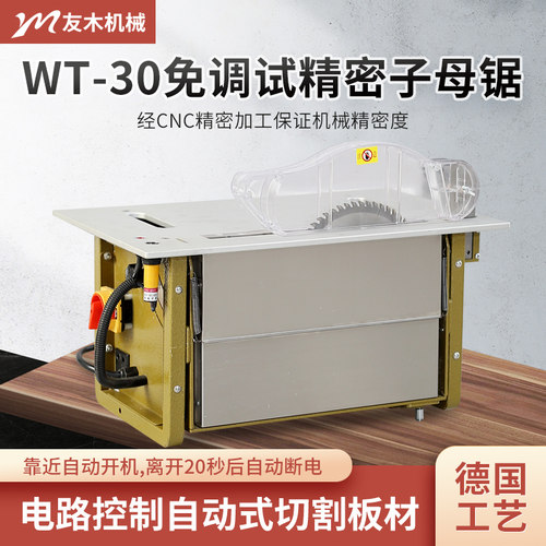 免调试WT30无尘子母锯木工台锯多功能一体机无刷静音精密推台锯