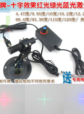 角度可选十字效果红光激光器 垂直90度绿光蓝光红外线镭射定位灯