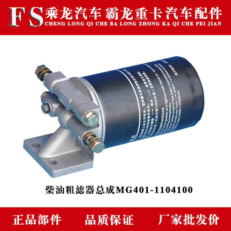 乘龙H7H5M3BL3T7T5/609霸龙507/M7M4柴油粗滤器总成MG401-1104100