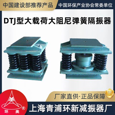环美DTJ大载荷大阻尼弹簧隔振器实验室地基础减震器上海青浦环新