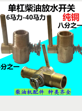 纯铜 R175 S195ZS1105ZS1115 1125L28 单缸柴油机放水开关 放水阀