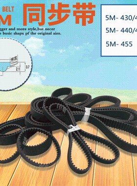 橡胶 同步带 5M-430 435 440 445 455 传动带 传送带 工业皮带