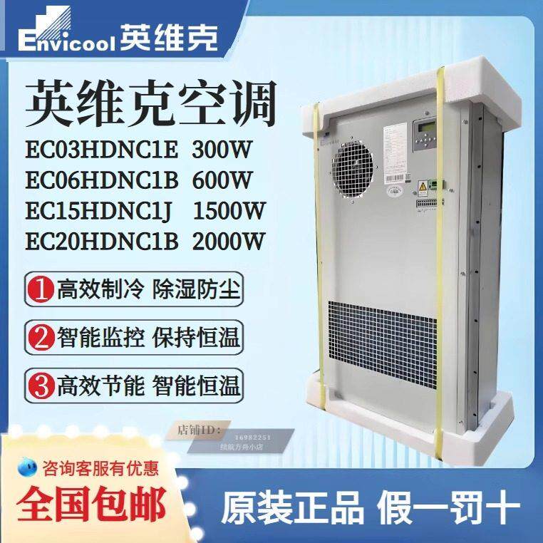 英维克1500W室外通信机柜空调EC15HDNC1J户外基站恒温制冷暖制热